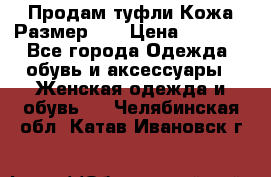 Продам туфли.Кожа.Размер 39 › Цена ­ 2 500 - Все города Одежда, обувь и аксессуары » Женская одежда и обувь   . Челябинская обл.,Катав-Ивановск г.